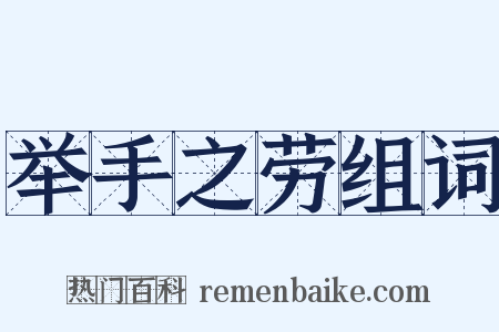 举手之劳组词是什么意思的图片